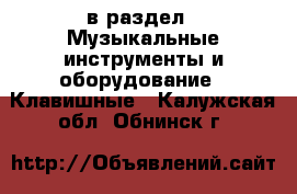  в раздел : Музыкальные инструменты и оборудование » Клавишные . Калужская обл.,Обнинск г.